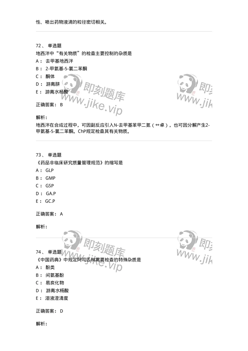 2812-药物分析-137795_军队文职(1)_01.军队文职真题-专业课_（全）版本一（历年真题+章节练习+模拟题）_药学(军队文职)_章节练习_题目+解析