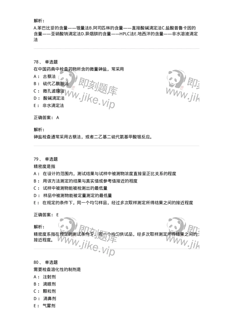 2812-药物分析-137795_军队文职(1)_01.军队文职真题-专业课_（全）版本一（历年真题+章节练习+模拟题）_药学(军队文职)_章节练习_题目+解析