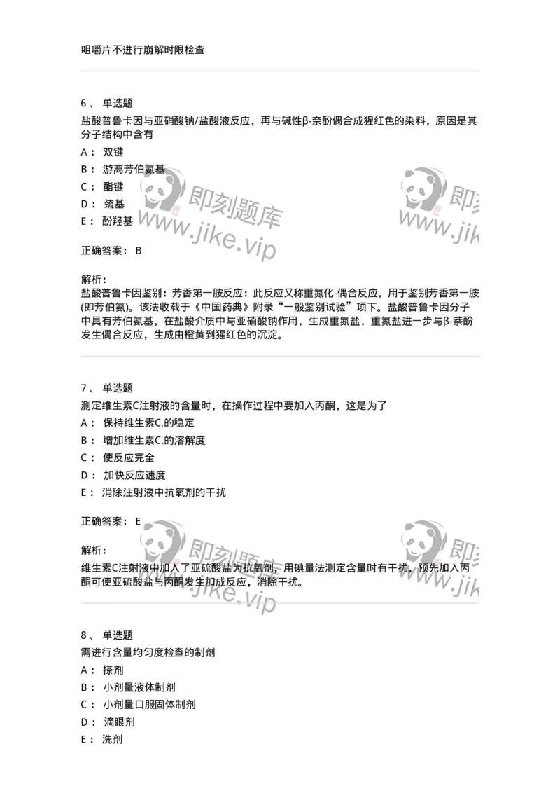 2812-药物分析-137795_军队文职(1)_01.军队文职真题-专业课_（全）版本一（历年真题+章节练习+模拟题）_药学(军队文职)_章节练习_题目+解析