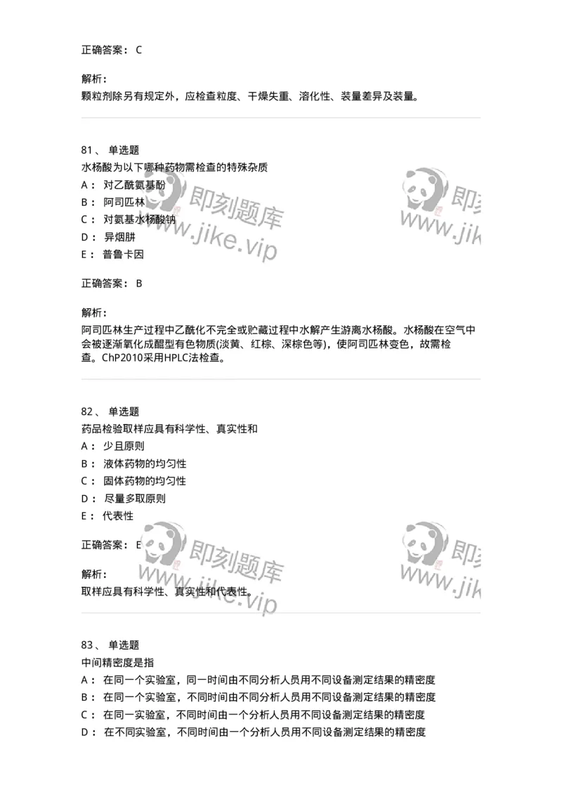 2812-药物分析-137795_军队文职(1)_01.军队文职真题-专业课_（全）版本一（历年真题+章节练习+模拟题）_药学(军队文职)_章节练习_题目+解析