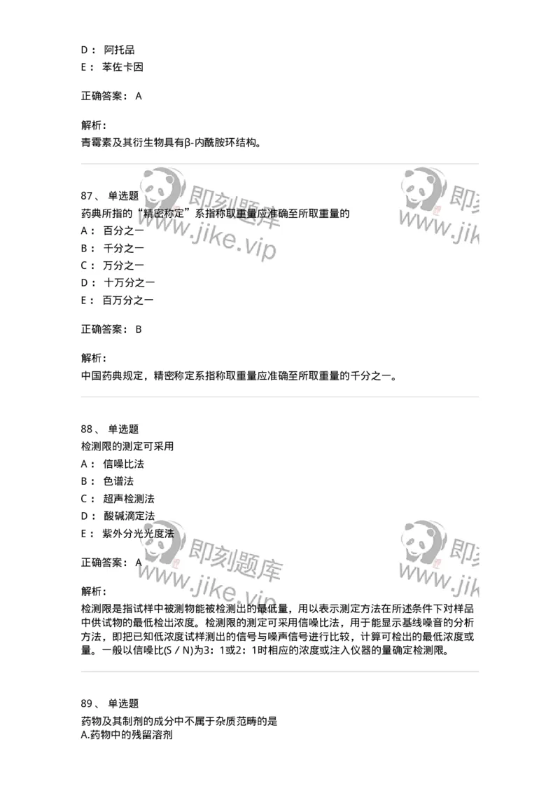 2812-药物分析-137795_军队文职(1)_01.军队文职真题-专业课_（全）版本一（历年真题+章节练习+模拟题）_药学(军队文职)_章节练习_题目+解析