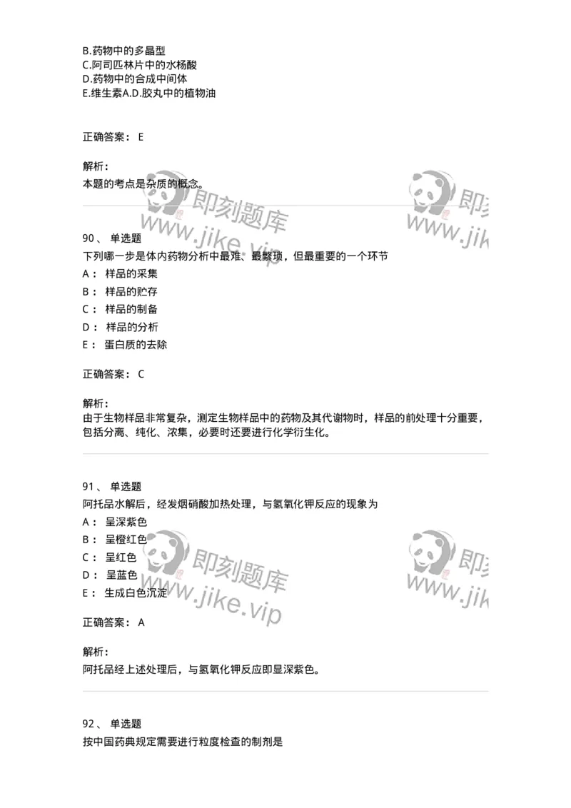 2812-药物分析-137795_军队文职(1)_01.军队文职真题-专业课_（全）版本一（历年真题+章节练习+模拟题）_药学(军队文职)_章节练习_题目+解析