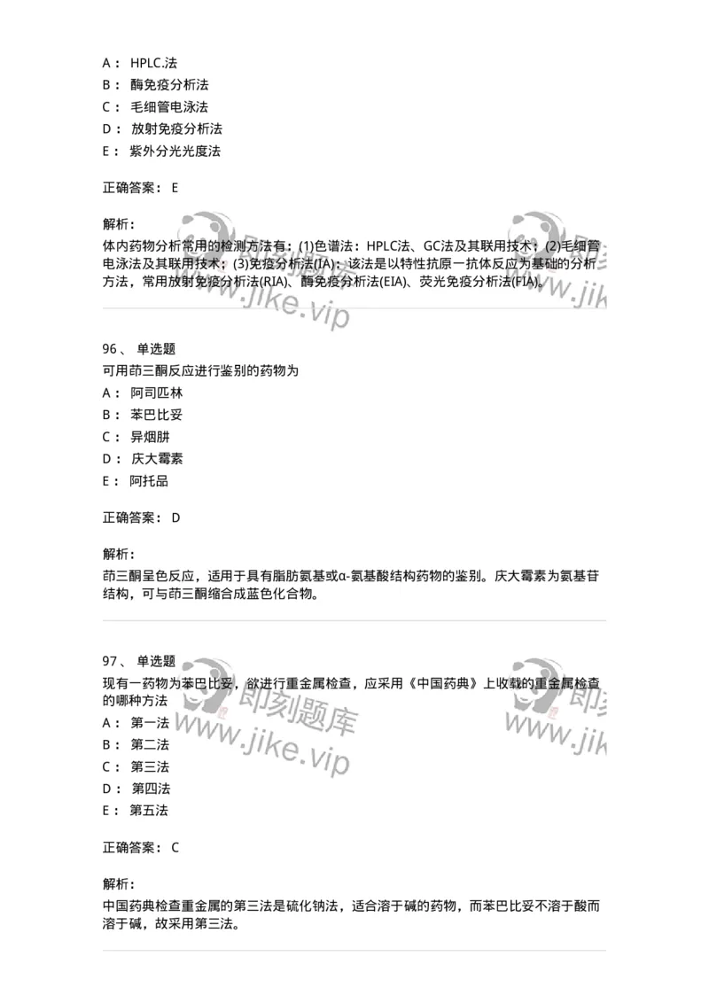 2812-药物分析-137795_军队文职(1)_01.军队文职真题-专业课_（全）版本一（历年真题+章节练习+模拟题）_药学(军队文职)_章节练习_题目+解析