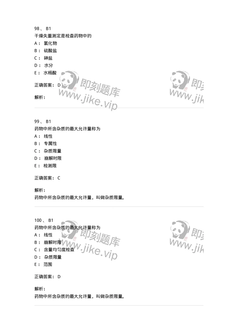 2812-药物分析-137795_军队文职(1)_01.军队文职真题-专业课_（全）版本一（历年真题+章节练习+模拟题）_药学(军队文职)_章节练习_题目+解析