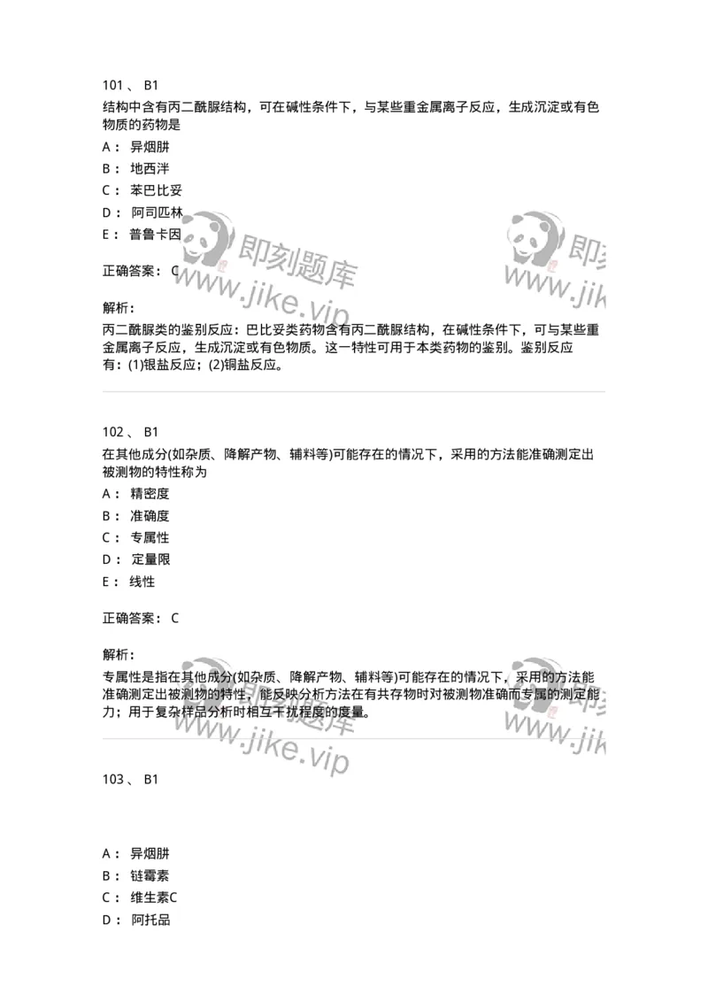 2812-药物分析-137795_军队文职(1)_01.军队文职真题-专业课_（全）版本一（历年真题+章节练习+模拟题）_药学(军队文职)_章节练习_题目+解析