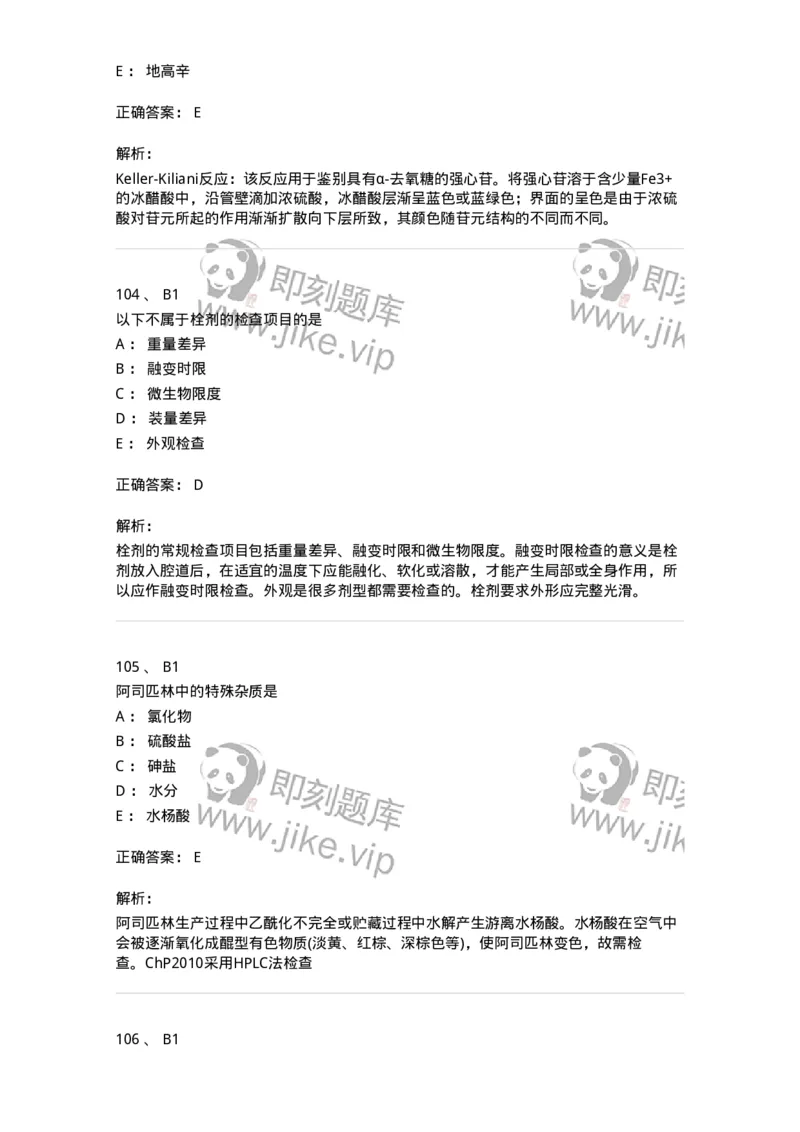 2812-药物分析-137795_军队文职(1)_01.军队文职真题-专业课_（全）版本一（历年真题+章节练习+模拟题）_药学(军队文职)_章节练习_题目+解析