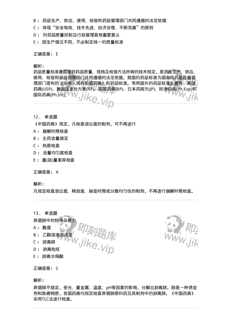 2812-药物分析-137795_军队文职(1)_01.军队文职真题-专业课_（全）版本一（历年真题+章节练习+模拟题）_药学(军队文职)_章节练习_题目+解析