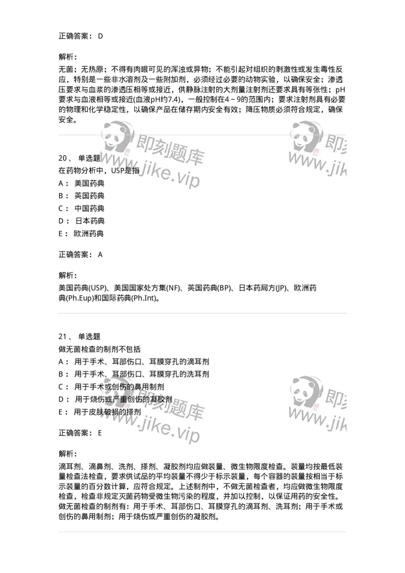 2812-药物分析-137795_军队文职(1)_01.军队文职真题-专业课_（全）版本一（历年真题+章节练习+模拟题）_药学(军队文职)_章节练习_题目+解析