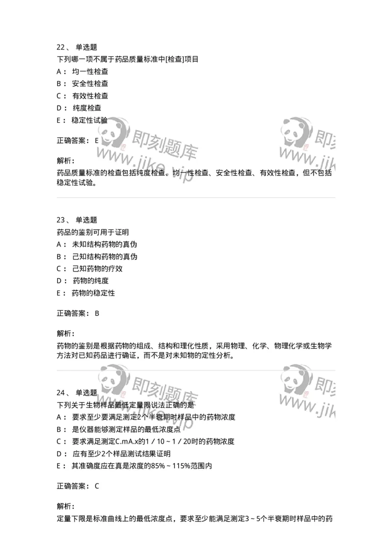 2812-药物分析-137795_军队文职(1)_01.军队文职真题-专业课_（全）版本一（历年真题+章节练习+模拟题）_药学(军队文职)_章节练习_题目+解析