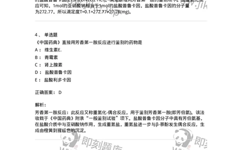 2812-药物分析-137795_军队文职(1)_01.军队文职真题-专业课_（全）版本一（历年真题+章节练习+模拟题）_药学(军队文职)_章节练习_题目+解析