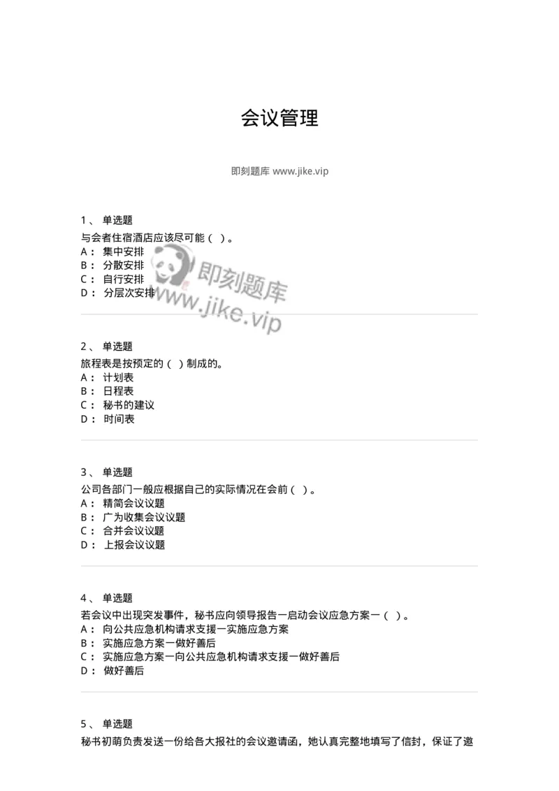 611-会议管理-137969_军队文职(1)_01.军队文职真题-专业课_（全）版本一（历年真题+章节练习+模拟题）_公务员(军队文职)_章节练习_纯题目