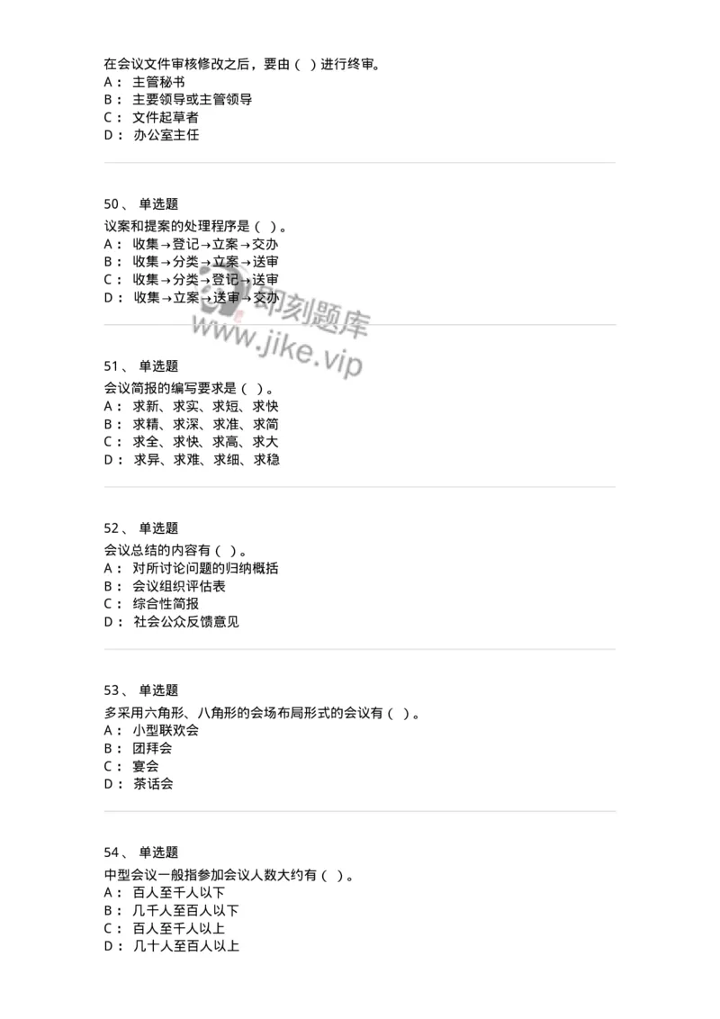 611-会议管理-137969_军队文职(1)_01.军队文职真题-专业课_（全）版本一（历年真题+章节练习+模拟题）_公务员(军队文职)_章节练习_纯题目