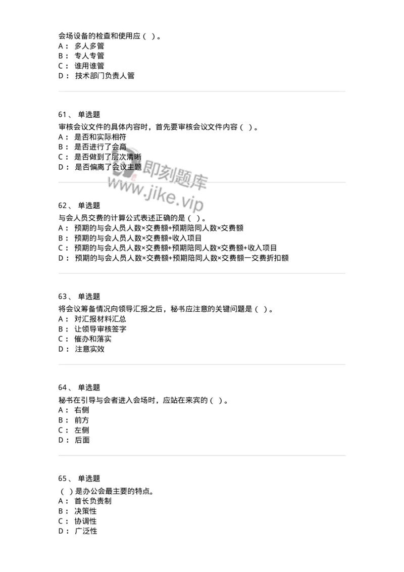 611-会议管理-137969_军队文职(1)_01.军队文职真题-专业课_（全）版本一（历年真题+章节练习+模拟题）_公务员(军队文职)_章节练习_纯题目