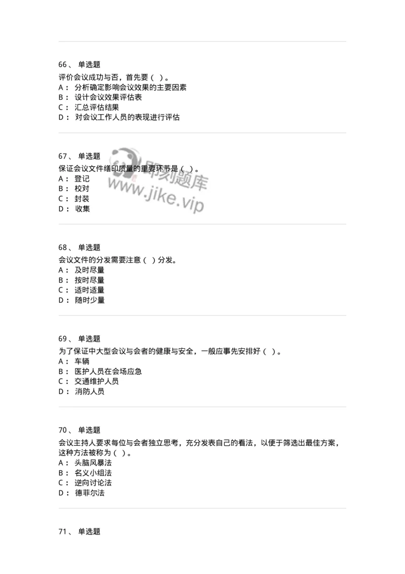 611-会议管理-137969_军队文职(1)_01.军队文职真题-专业课_（全）版本一（历年真题+章节练习+模拟题）_公务员(军队文职)_章节练习_纯题目