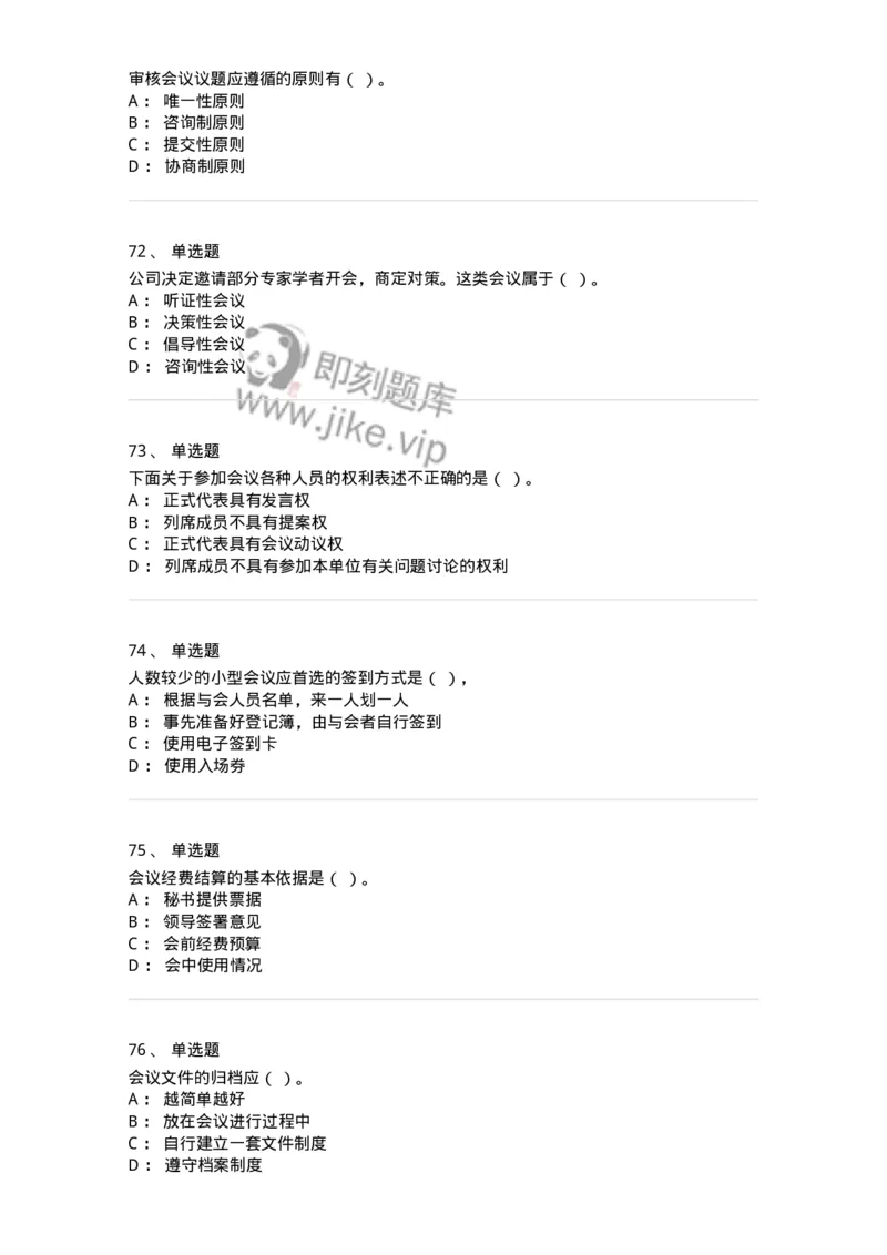 611-会议管理-137969_军队文职(1)_01.军队文职真题-专业课_（全）版本一（历年真题+章节练习+模拟题）_公务员(军队文职)_章节练习_纯题目