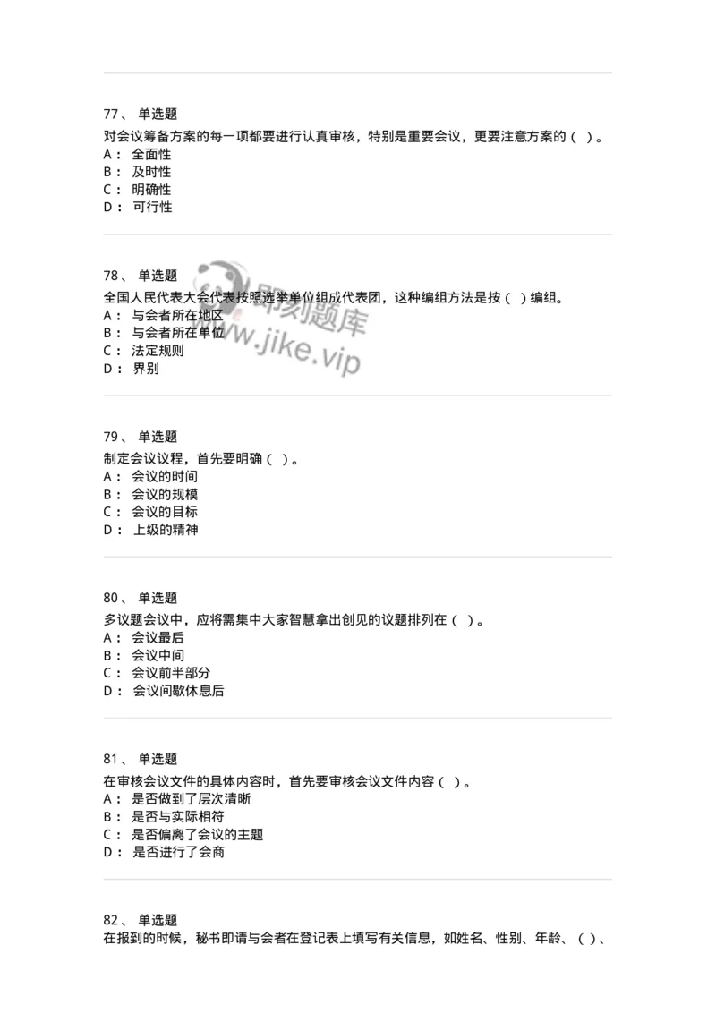 611-会议管理-137969_军队文职(1)_01.军队文职真题-专业课_（全）版本一（历年真题+章节练习+模拟题）_公务员(军队文职)_章节练习_纯题目