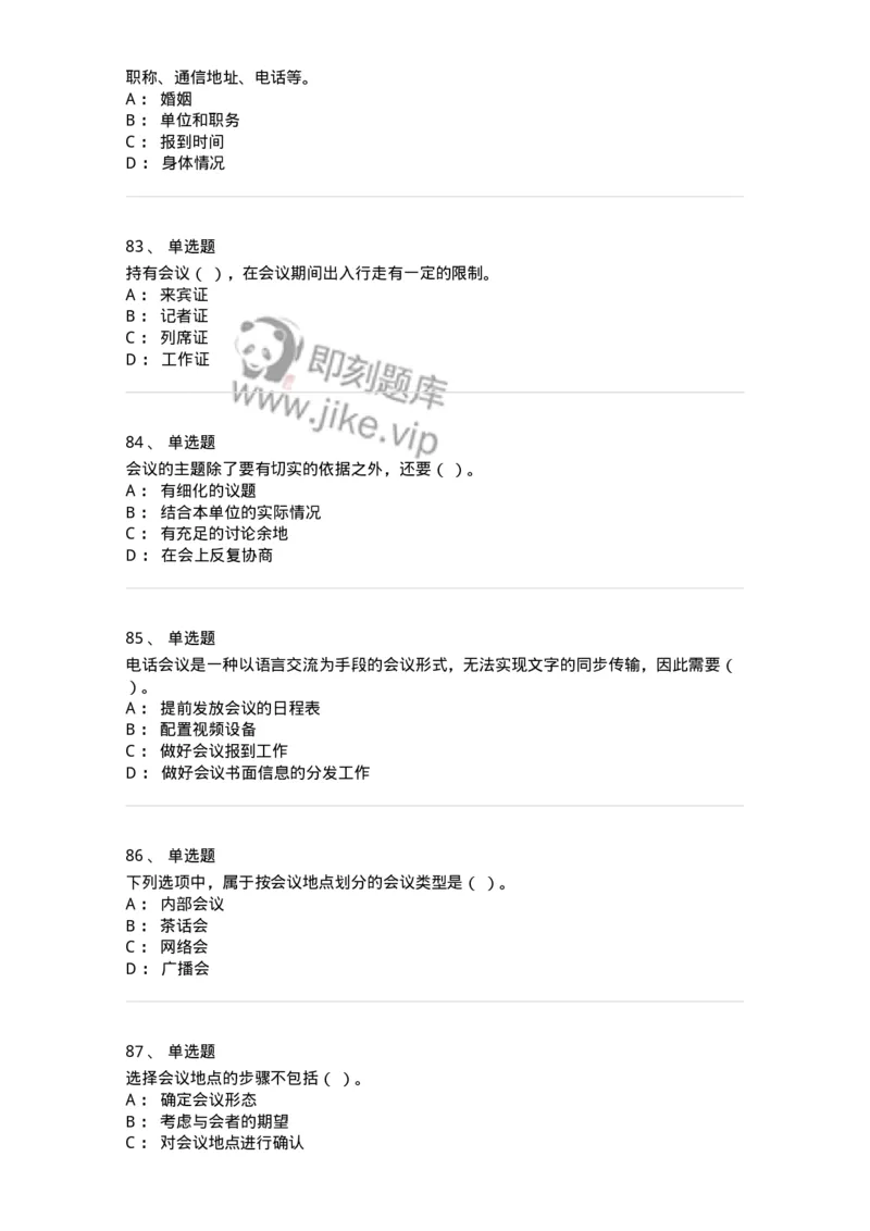 611-会议管理-137969_军队文职(1)_01.军队文职真题-专业课_（全）版本一（历年真题+章节练习+模拟题）_公务员(军队文职)_章节练习_纯题目