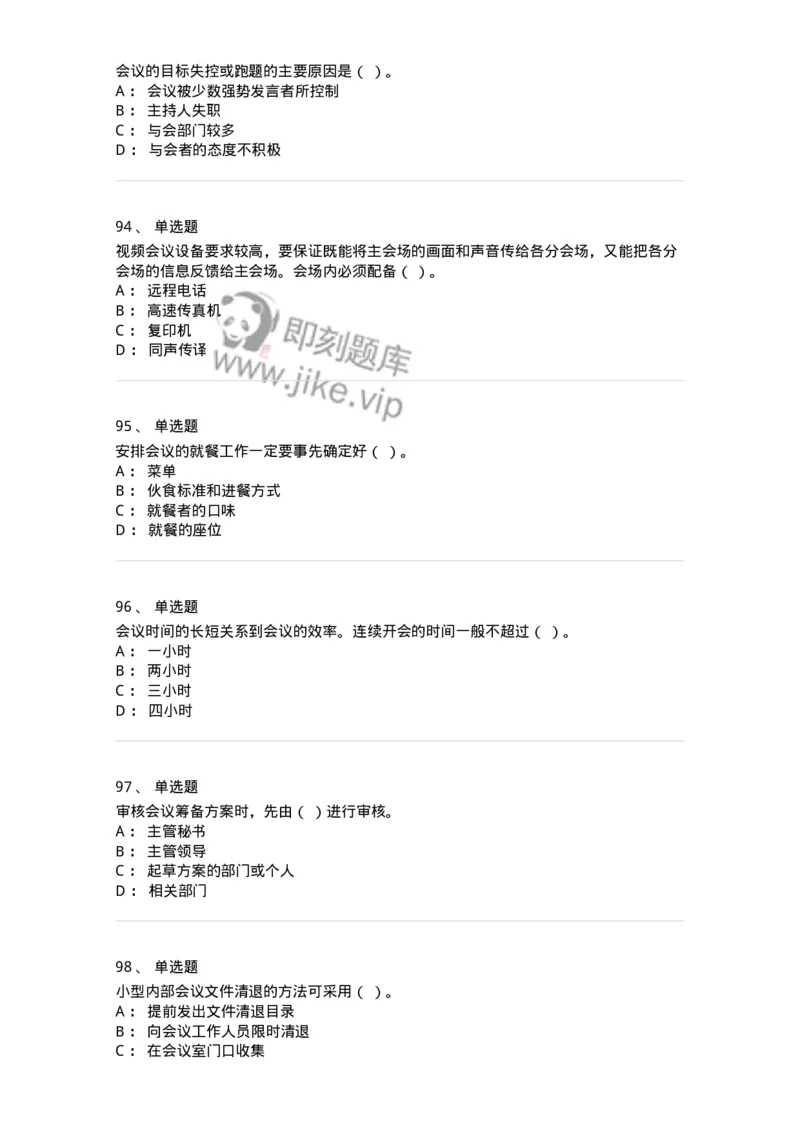 611-会议管理-137969_军队文职(1)_01.军队文职真题-专业课_（全）版本一（历年真题+章节练习+模拟题）_公务员(军队文职)_章节练习_纯题目