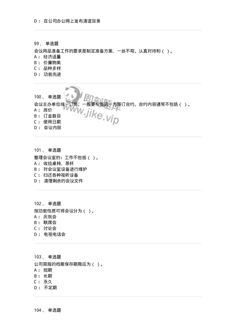 611-会议管理-137969_军队文职(1)_01.军队文职真题-专业课_（全）版本一（历年真题+章节练习+模拟题）_公务员(军队文职)_章节练习_纯题目