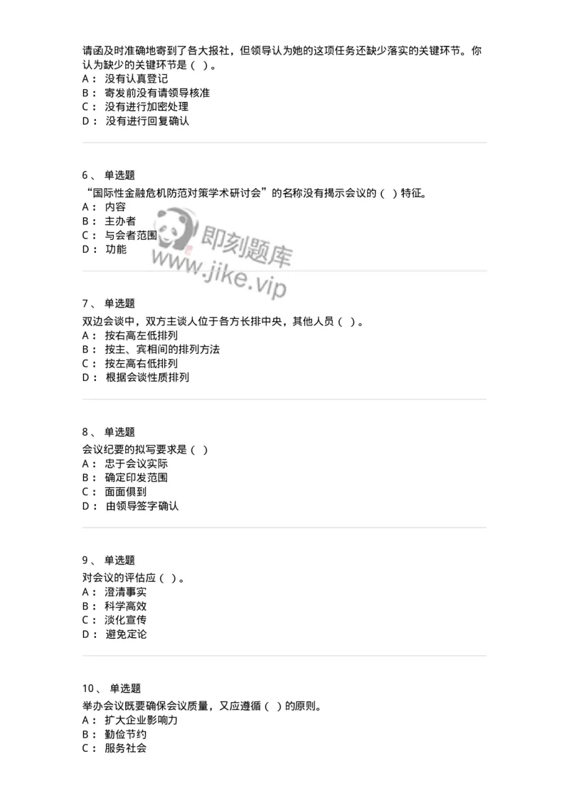 611-会议管理-137969_军队文职(1)_01.军队文职真题-专业课_（全）版本一（历年真题+章节练习+模拟题）_公务员(军队文职)_章节练习_纯题目