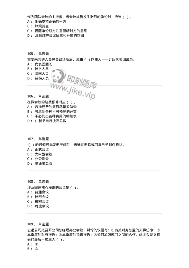 611-会议管理-137969_军队文职(1)_01.军队文职真题-专业课_（全）版本一（历年真题+章节练习+模拟题）_公务员(军队文职)_章节练习_纯题目