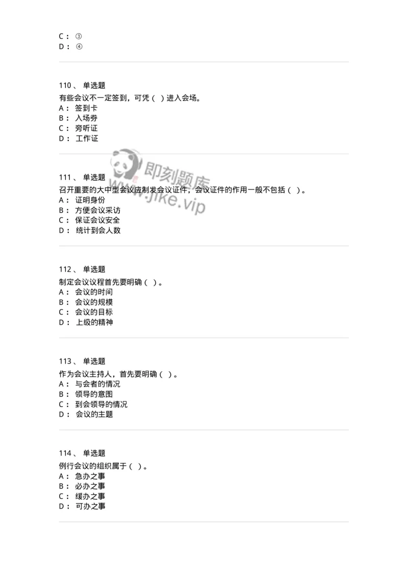 611-会议管理-137969_军队文职(1)_01.军队文职真题-专业课_（全）版本一（历年真题+章节练习+模拟题）_公务员(军队文职)_章节练习_纯题目