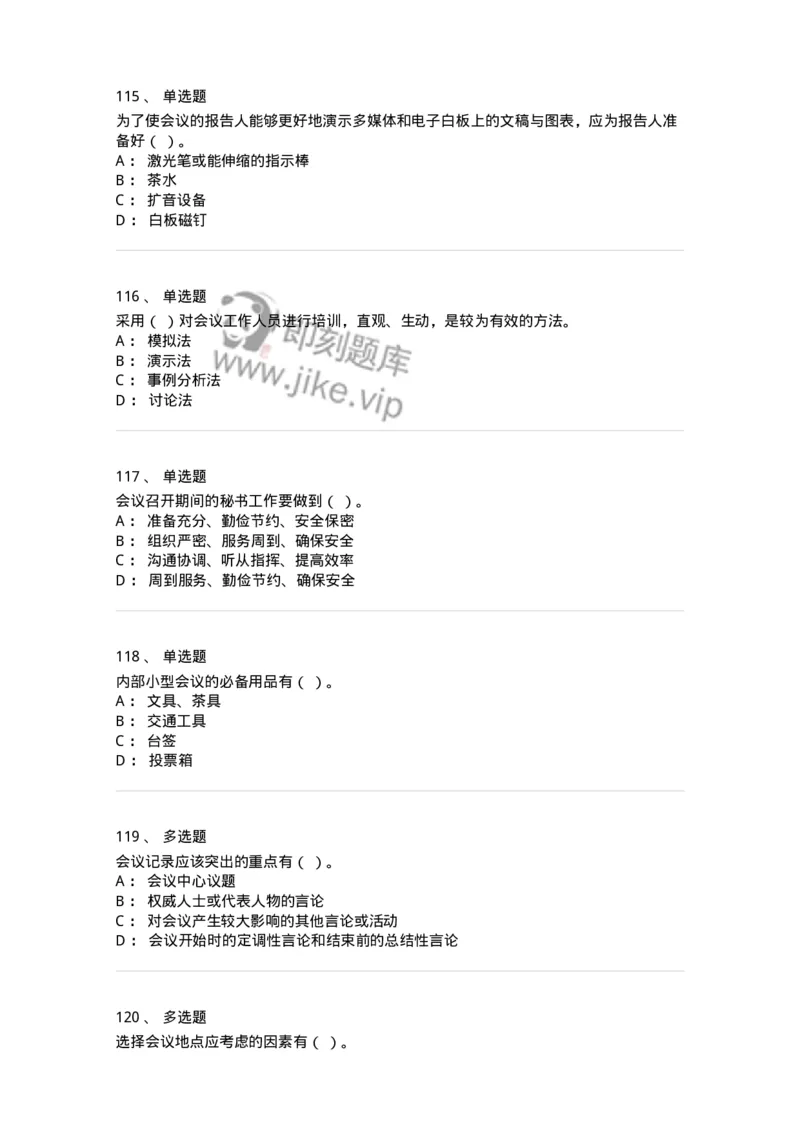 611-会议管理-137969_军队文职(1)_01.军队文职真题-专业课_（全）版本一（历年真题+章节练习+模拟题）_公务员(军队文职)_章节练习_纯题目