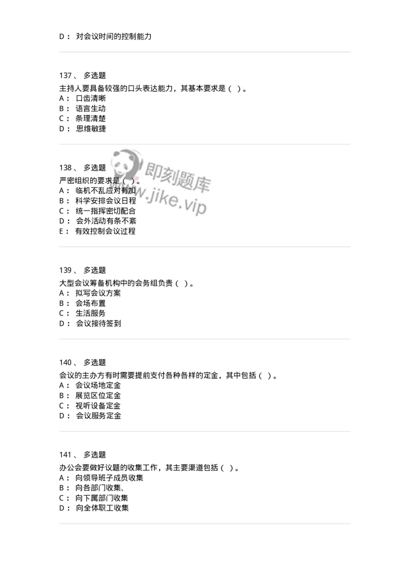 611-会议管理-137969_军队文职(1)_01.军队文职真题-专业课_（全）版本一（历年真题+章节练习+模拟题）_公务员(军队文职)_章节练习_纯题目