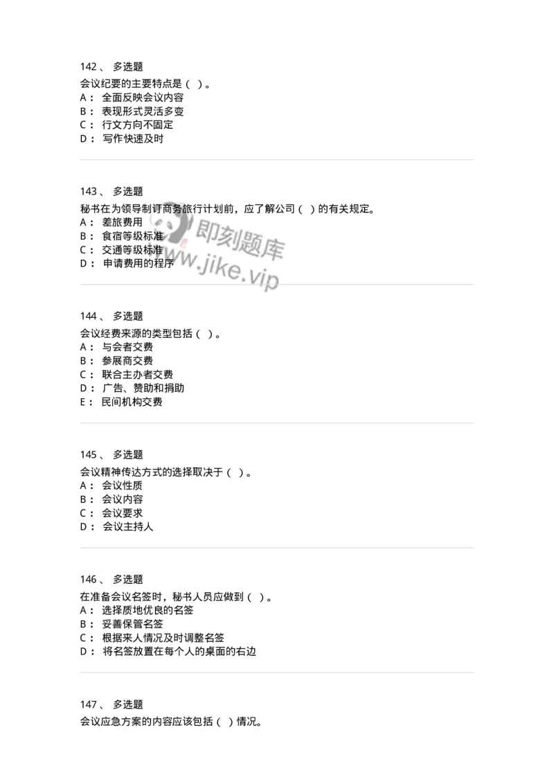 611-会议管理-137969_军队文职(1)_01.军队文职真题-专业课_（全）版本一（历年真题+章节练习+模拟题）_公务员(军队文职)_章节练习_纯题目