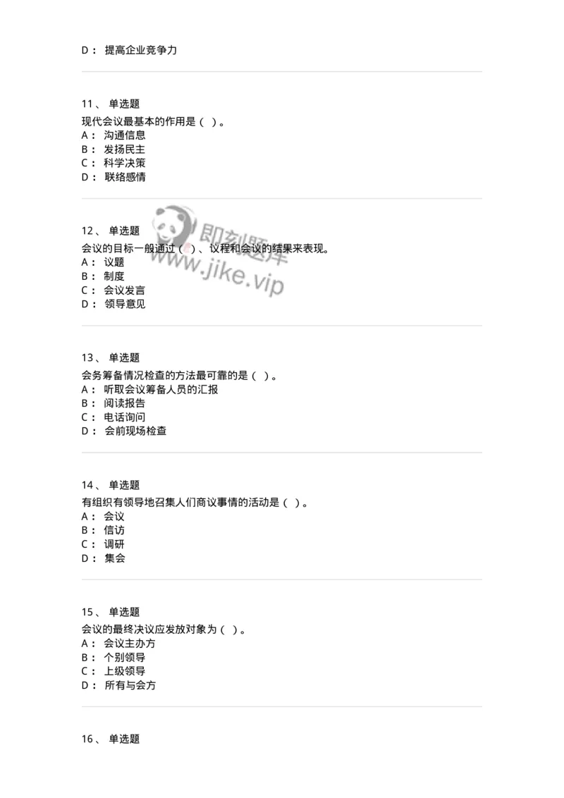 611-会议管理-137969_军队文职(1)_01.军队文职真题-专业课_（全）版本一（历年真题+章节练习+模拟题）_公务员(军队文职)_章节练习_纯题目