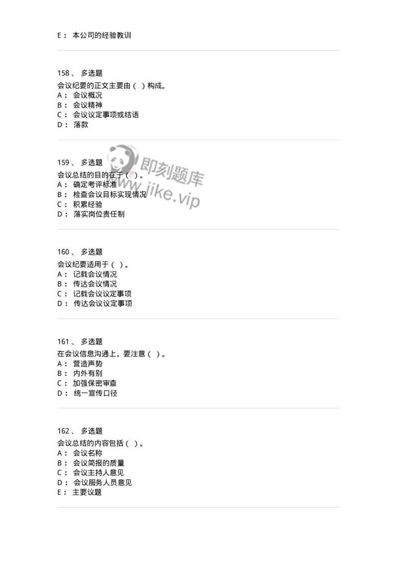 611-会议管理-137969_军队文职(1)_01.军队文职真题-专业课_（全）版本一（历年真题+章节练习+模拟题）_公务员(军队文职)_章节练习_纯题目