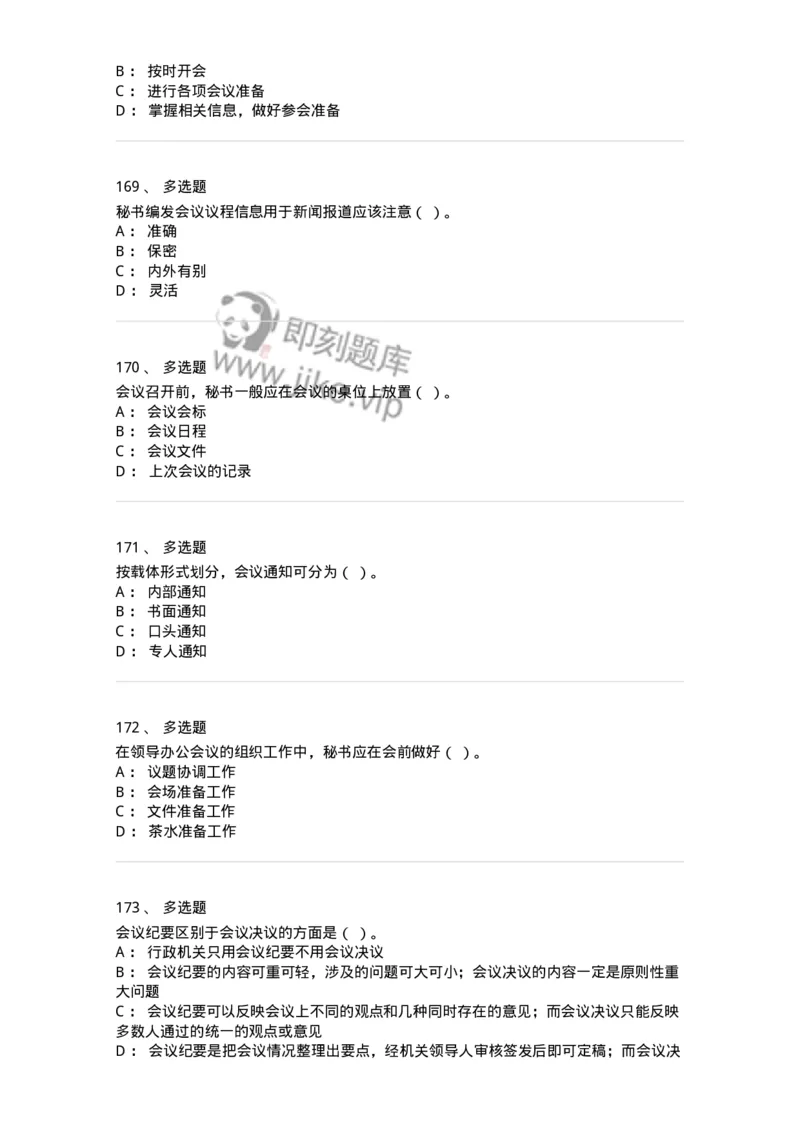 611-会议管理-137969_军队文职(1)_01.军队文职真题-专业课_（全）版本一（历年真题+章节练习+模拟题）_公务员(军队文职)_章节练习_纯题目