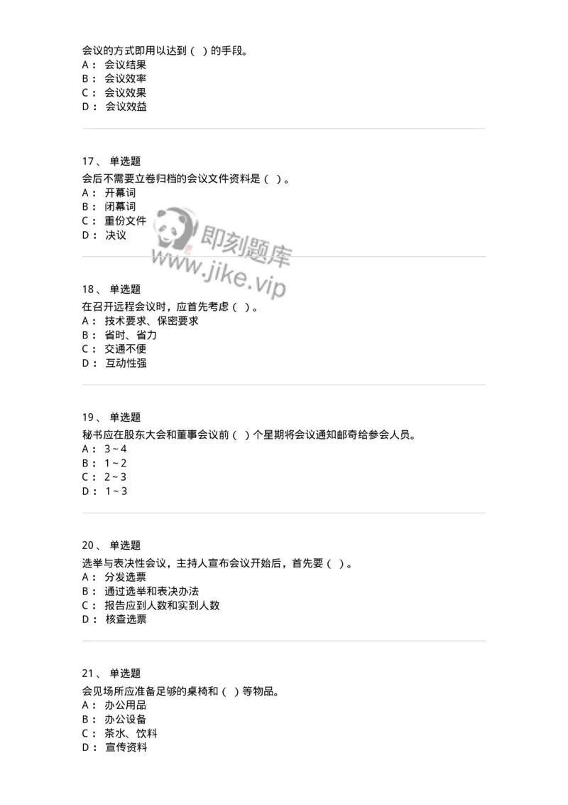 611-会议管理-137969_军队文职(1)_01.军队文职真题-专业课_（全）版本一（历年真题+章节练习+模拟题）_公务员(军队文职)_章节练习_纯题目