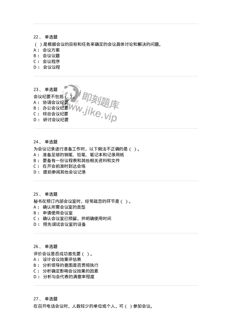 611-会议管理-137969_军队文职(1)_01.军队文职真题-专业课_（全）版本一（历年真题+章节练习+模拟题）_公务员(军队文职)_章节练习_纯题目