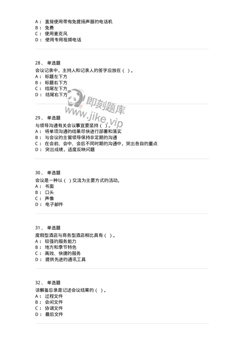 611-会议管理-137969_军队文职(1)_01.军队文职真题-专业课_（全）版本一（历年真题+章节练习+模拟题）_公务员(军队文职)_章节练习_纯题目