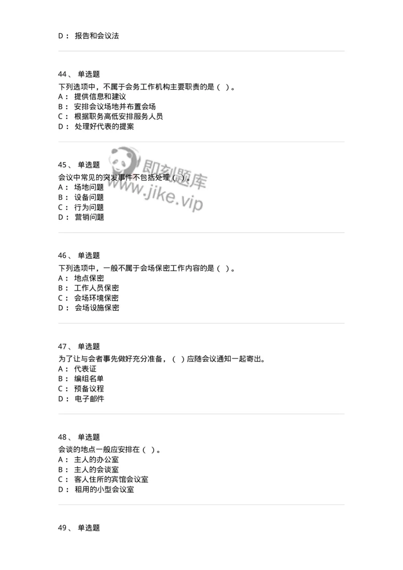 611-会议管理-137969_军队文职(1)_01.军队文职真题-专业课_（全）版本一（历年真题+章节练习+模拟题）_公务员(军队文职)_章节练习_纯题目