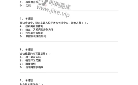 611-会议管理-137969_军队文职(1)_01.军队文职真题-专业课_（全）版本一（历年真题+章节练习+模拟题）_公务员(军队文职)_章节练习_纯题目