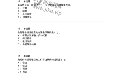 611-会议管理-137969_军队文职(1)_01.军队文职真题-专业课_（全）版本一（历年真题+章节练习+模拟题）_公务员(军队文职)_章节练习_纯题目