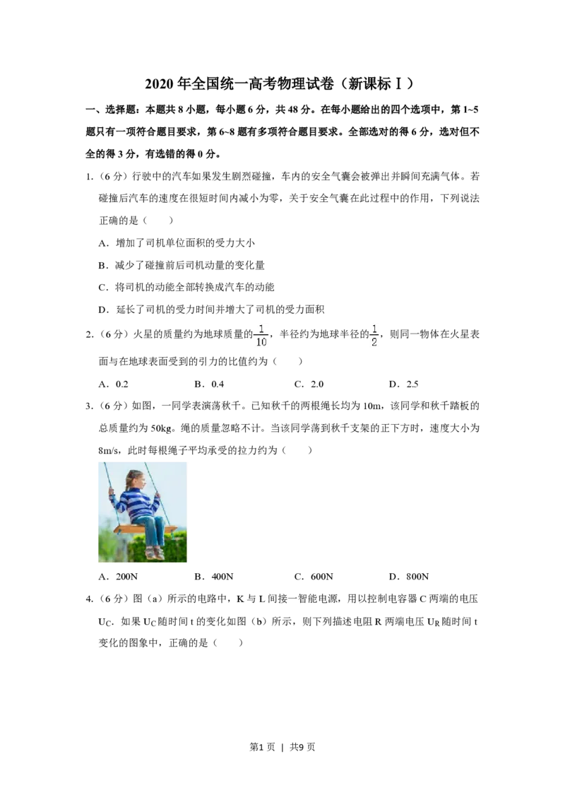 2020年高考物理试卷（新课标Ⅰ）（空白卷）_物理历年高考真题_新&middot;PDF版2008-2025&middot;高考物理真题_物理（按试卷类型分类）2008-2025_全国卷&middot;物理（2008-2024）