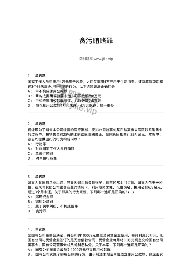 5040322-贪污贿赂罪-193761_军队文职(1)_01.军队文职真题-专业课_（全）版本一（历年真题+章节练习+模拟题）_法学(军队文职)_章节练习_纯题目