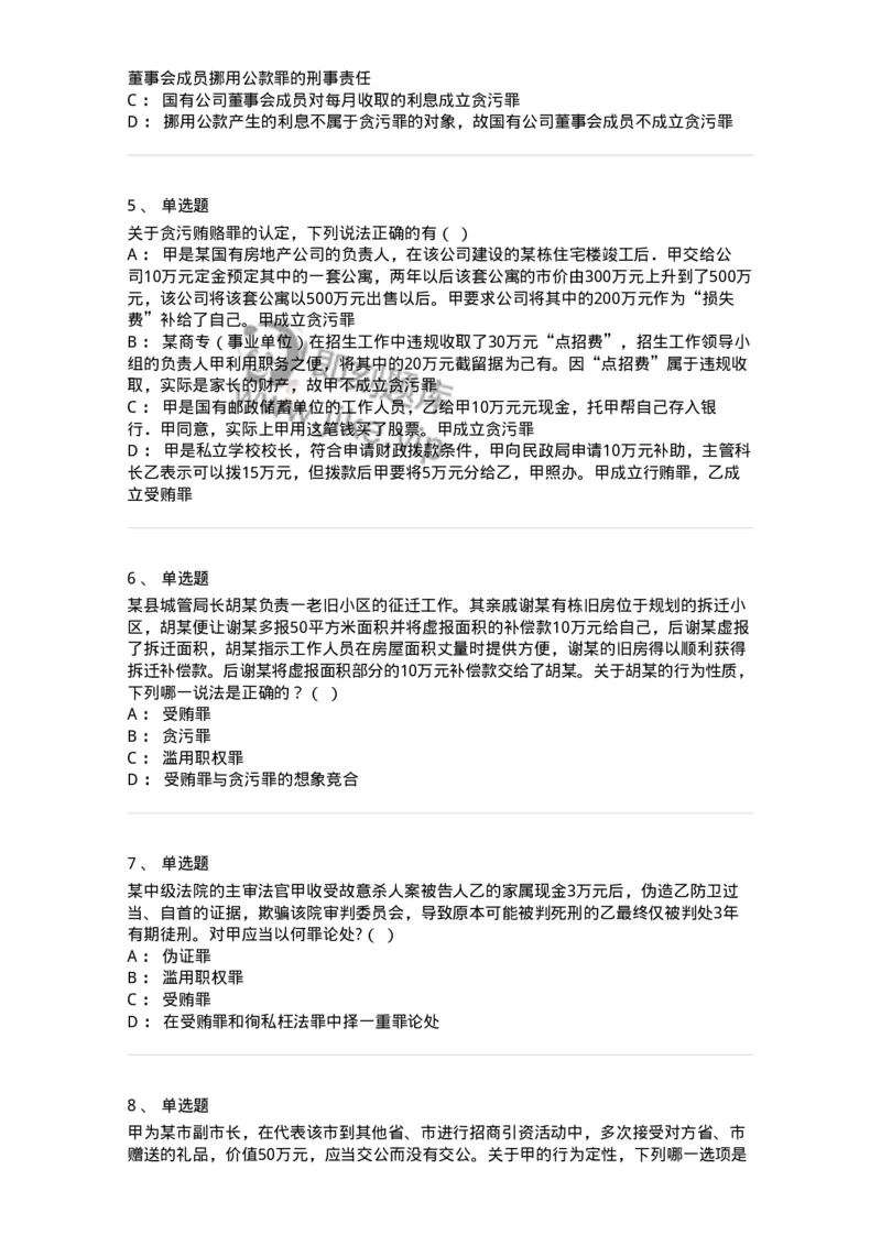 5040322-贪污贿赂罪-193761_军队文职(1)_01.军队文职真题-专业课_（全）版本一（历年真题+章节练习+模拟题）_法学(军队文职)_章节练习_纯题目