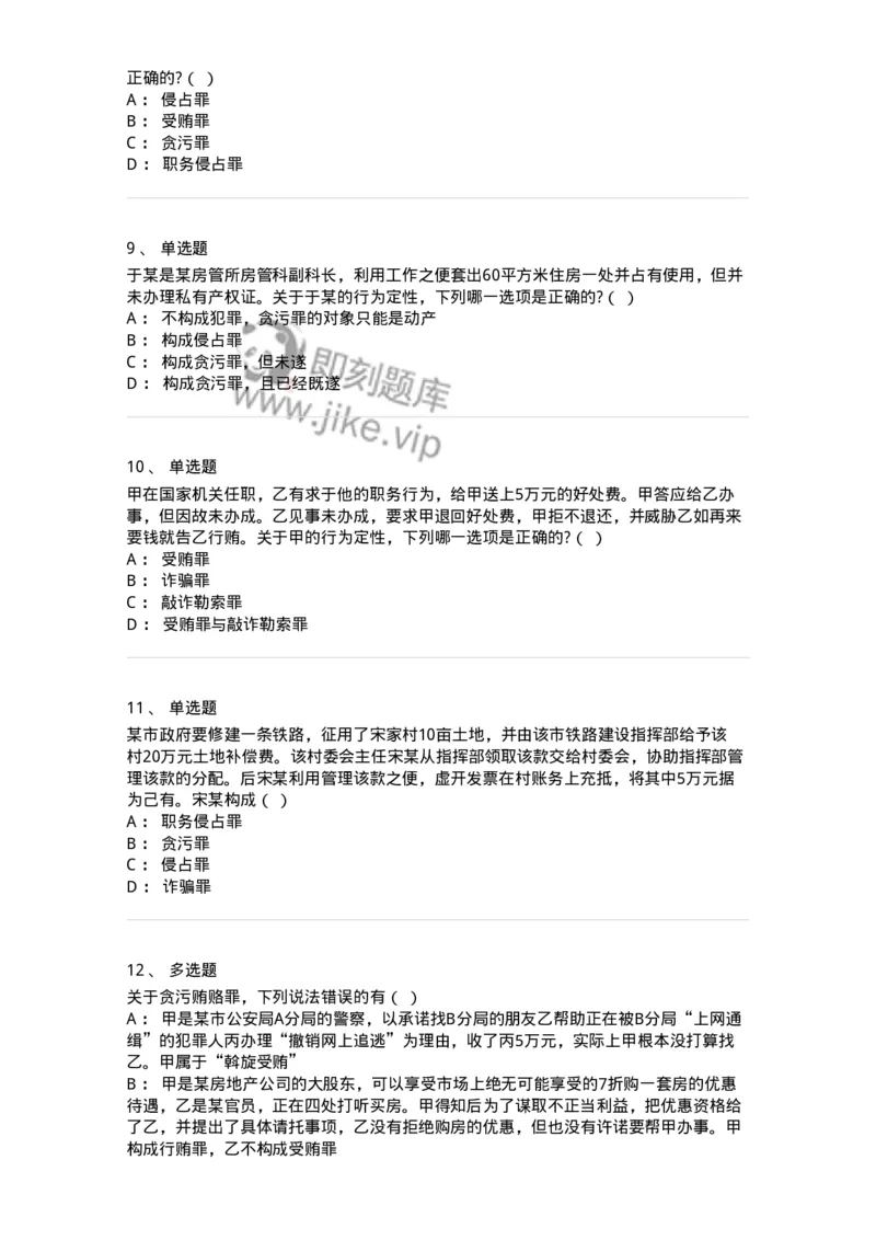 5040322-贪污贿赂罪-193761_军队文职(1)_01.军队文职真题-专业课_（全）版本一（历年真题+章节练习+模拟题）_法学(军队文职)_章节练习_纯题目