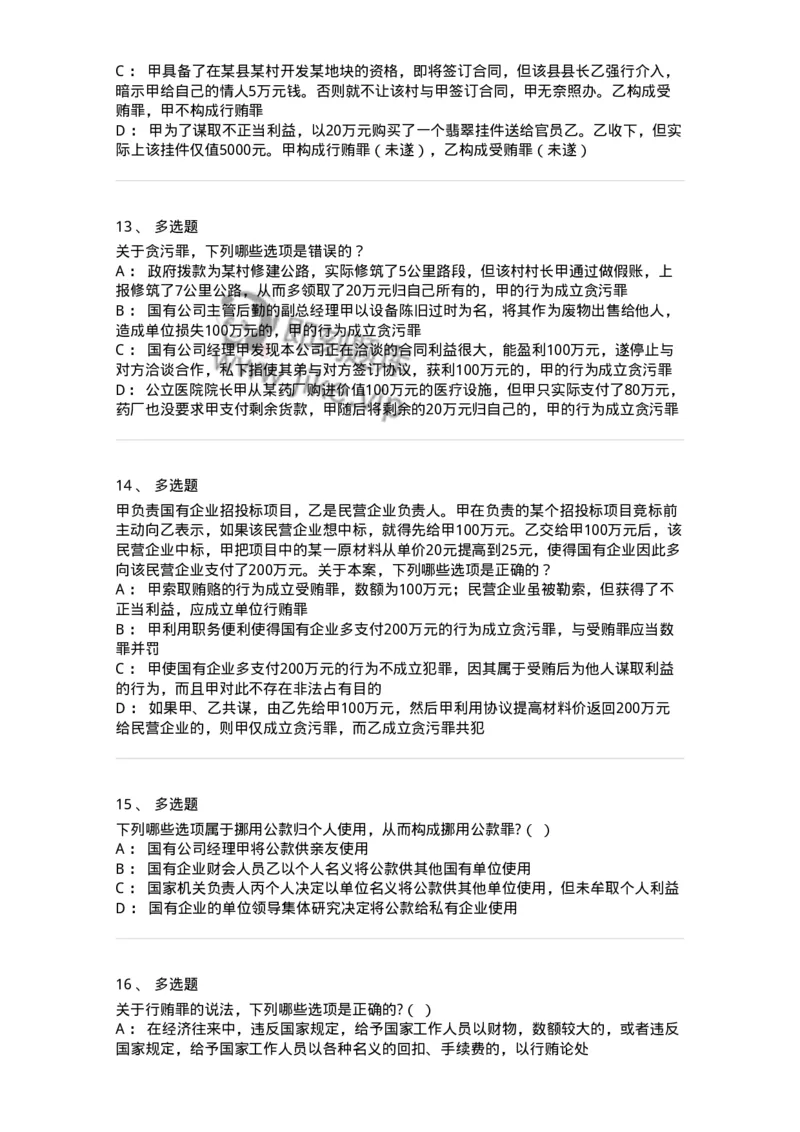 5040322-贪污贿赂罪-193761_军队文职(1)_01.军队文职真题-专业课_（全）版本一（历年真题+章节练习+模拟题）_法学(军队文职)_章节练习_纯题目