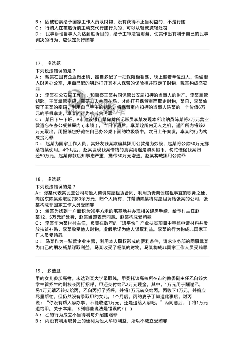 5040322-贪污贿赂罪-193761_军队文职(1)_01.军队文职真题-专业课_（全）版本一（历年真题+章节练习+模拟题）_法学(军队文职)_章节练习_纯题目