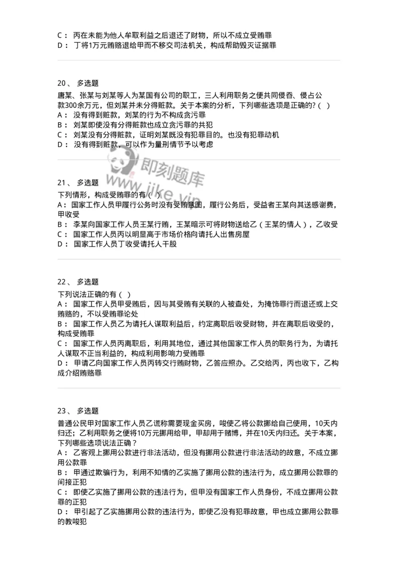 5040322-贪污贿赂罪-193761_军队文职(1)_01.军队文职真题-专业课_（全）版本一（历年真题+章节练习+模拟题）_法学(军队文职)_章节练习_纯题目