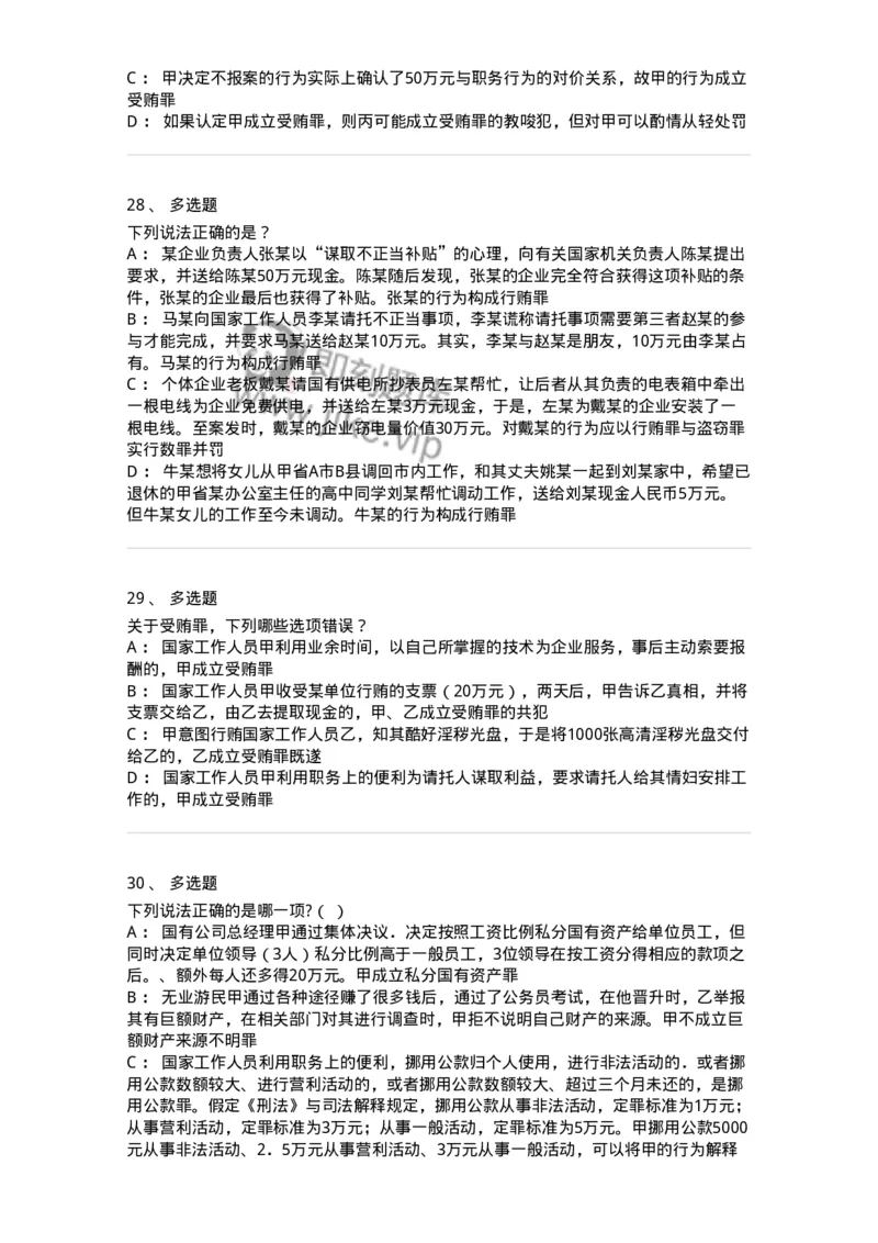 5040322-贪污贿赂罪-193761_军队文职(1)_01.军队文职真题-专业课_（全）版本一（历年真题+章节练习+模拟题）_法学(军队文职)_章节练习_纯题目