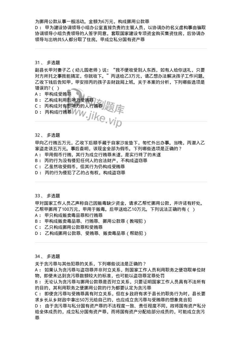 5040322-贪污贿赂罪-193761_军队文职(1)_01.军队文职真题-专业课_（全）版本一（历年真题+章节练习+模拟题）_法学(军队文职)_章节练习_纯题目