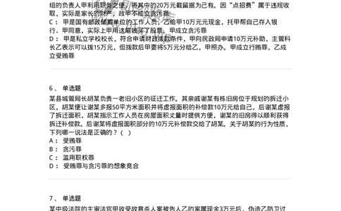 5040322-贪污贿赂罪-193761_军队文职(1)_01.军队文职真题-专业课_（全）版本一（历年真题+章节练习+模拟题）_法学(军队文职)_章节练习_纯题目