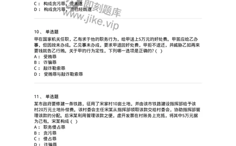 5040322-贪污贿赂罪-193761_军队文职(1)_01.军队文职真题-专业课_（全）版本一（历年真题+章节练习+模拟题）_法学(军队文职)_章节练习_纯题目