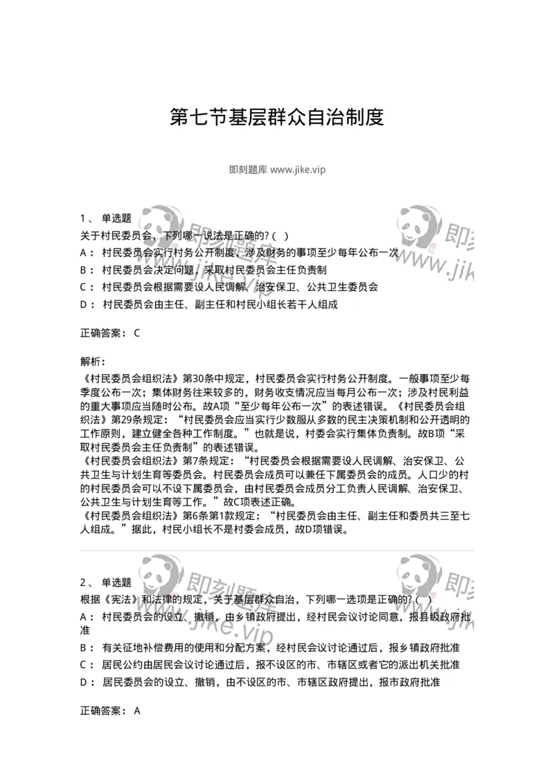 6020307-第七节基层群众自治制度-193785_军队文职(1)_01.军队文职真题-专业课_（全）版本一（历年真题+章节练习+模拟题）_法学(军队文职)_预测模拟_题目+解析